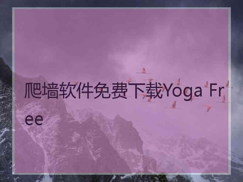 爬墙软件免费下载Yoga Free