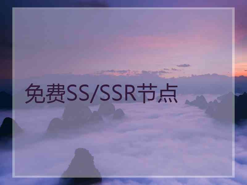 免费SS/SSR节点