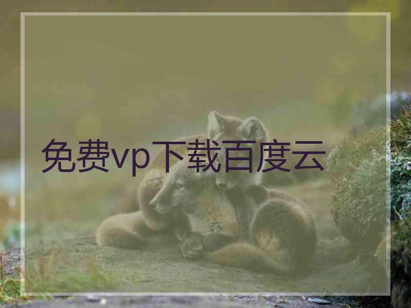 免费vp下载百度云