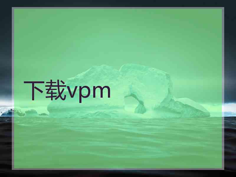 下载vpm