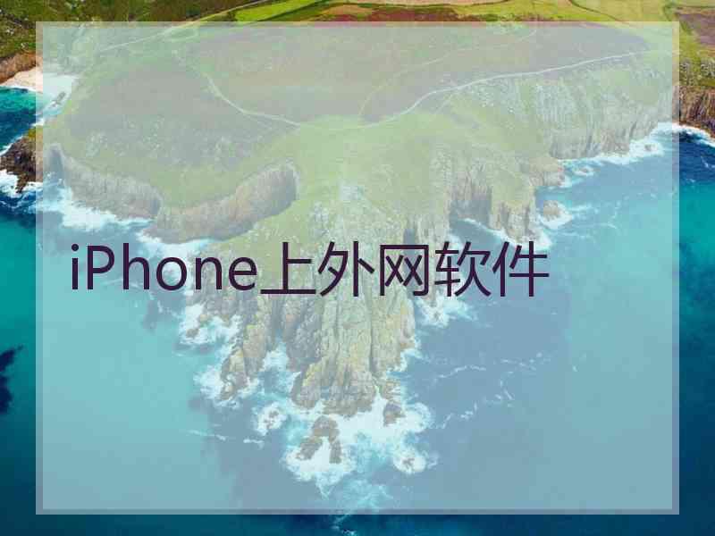 iPhone上外网软件