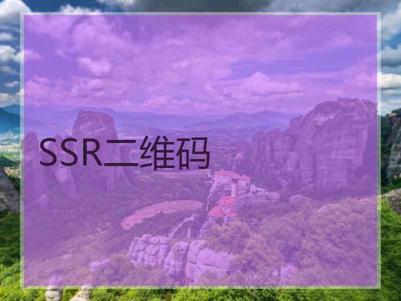 SSR二维码