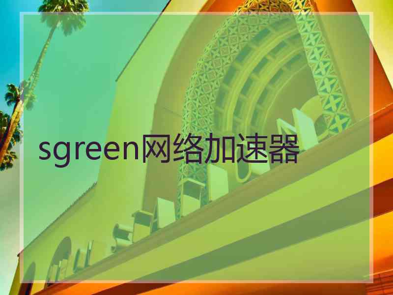 sgreen网络加速器