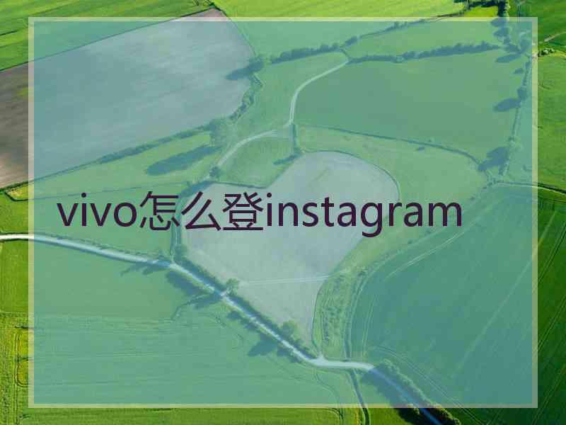 vivo怎么登instagram