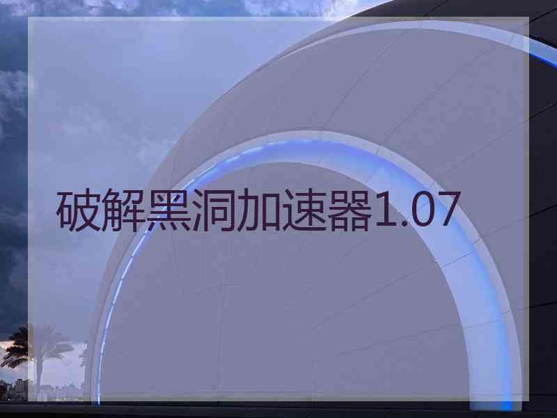 破解黑洞加速器1.07