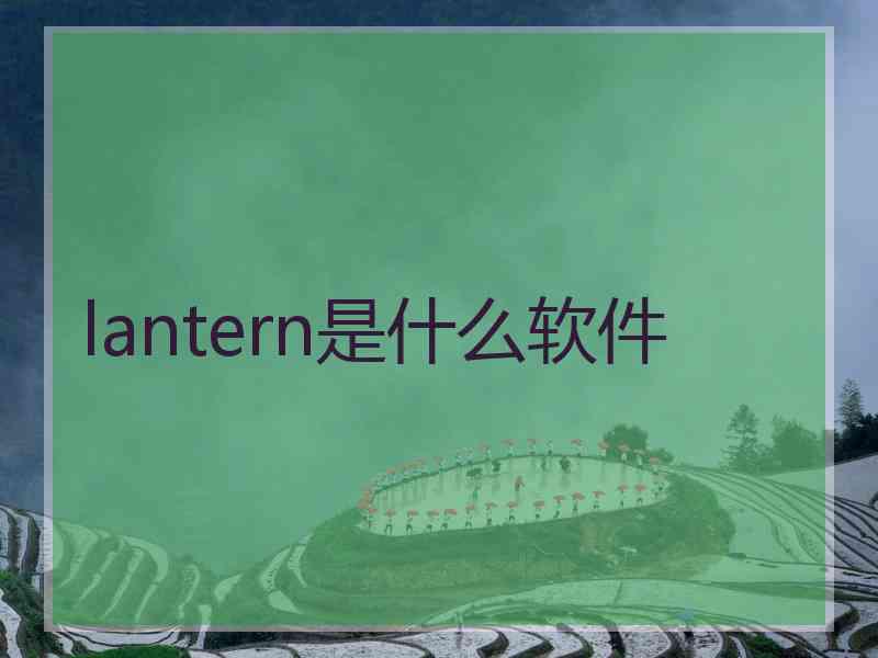 lantern是什么软件