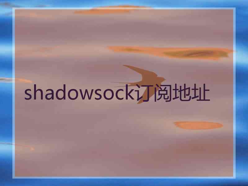 shadowsock订阅地址