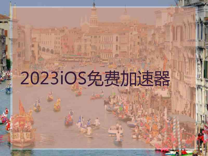 2023iOS免费加速器