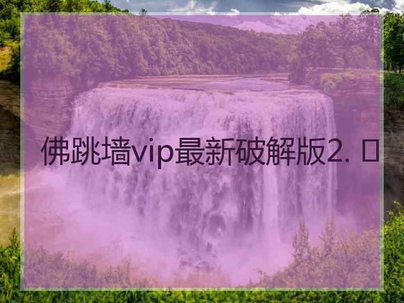 佛跳墙vip最新破解版2. 	