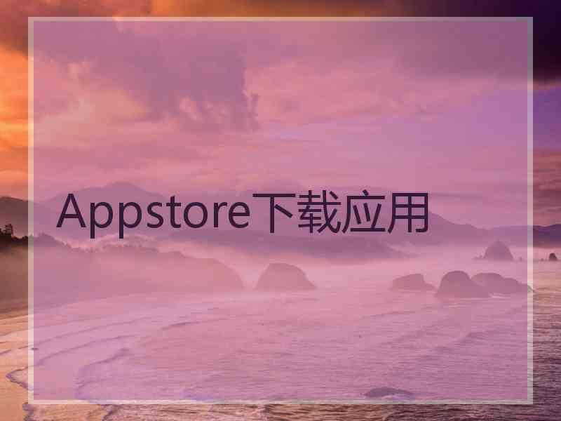 Appstore下载应用