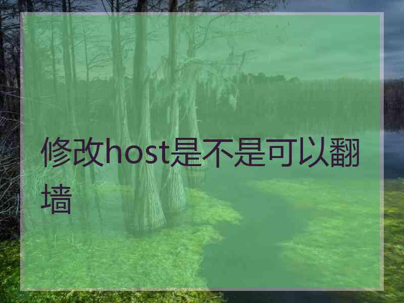 修改host是不是可以翻墙