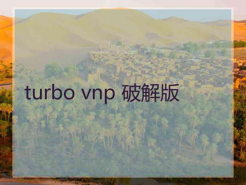 turbo vnp 破解版