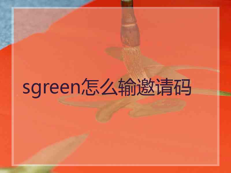 sgreen怎么输邀请码