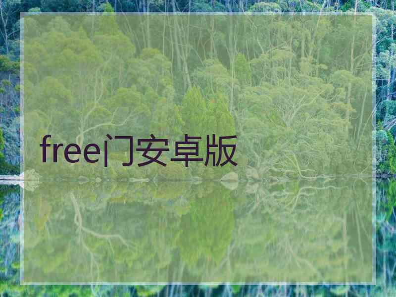 free门安卓版