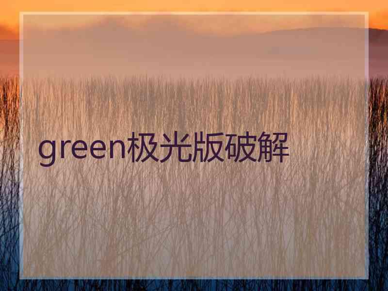 green极光版破解