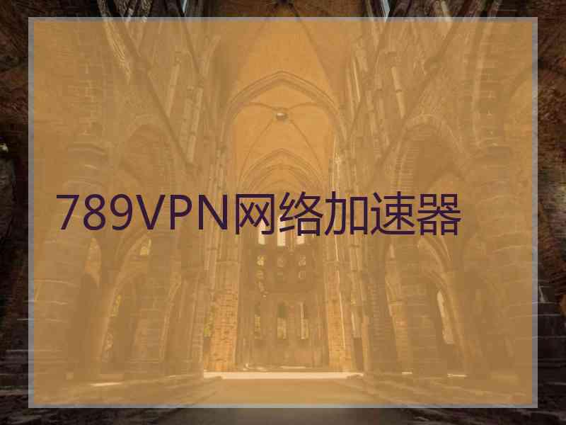 789VPN网络加速器