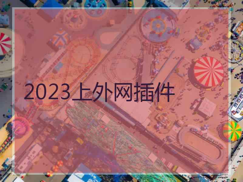 2023上外网插件