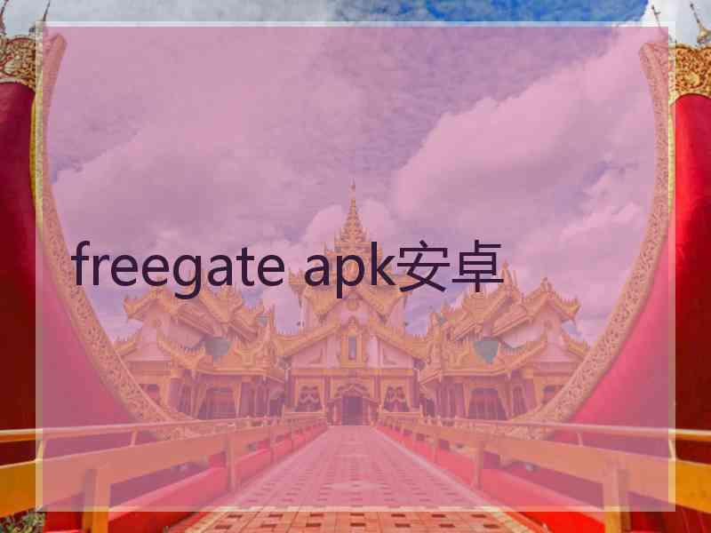 freegate apk安卓