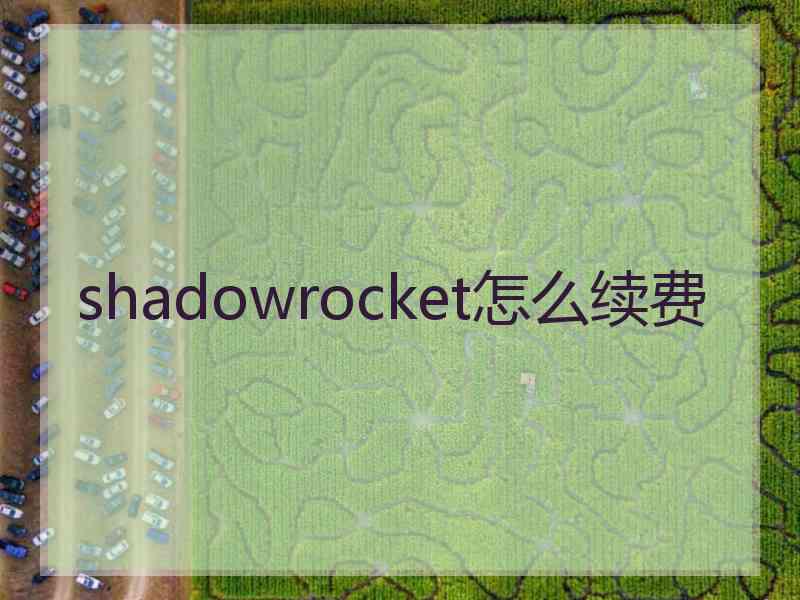 shadowrocket怎么续费