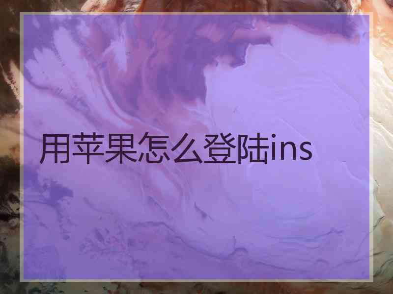 用苹果怎么登陆ins