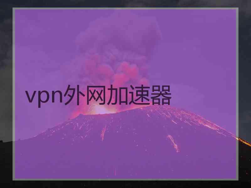 vpn外网加速器