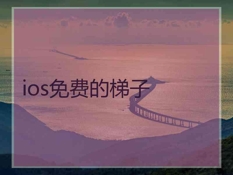 ios免费的梯子