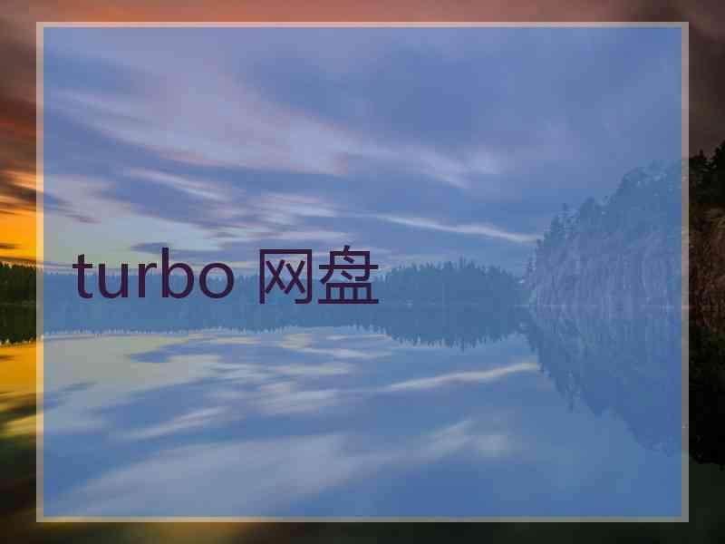 turbo 网盘