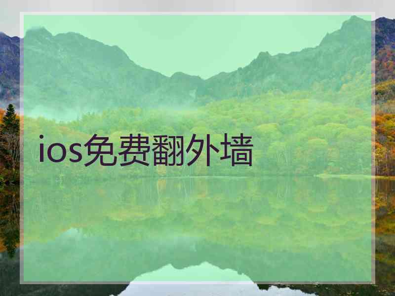 ios免费翻外墙