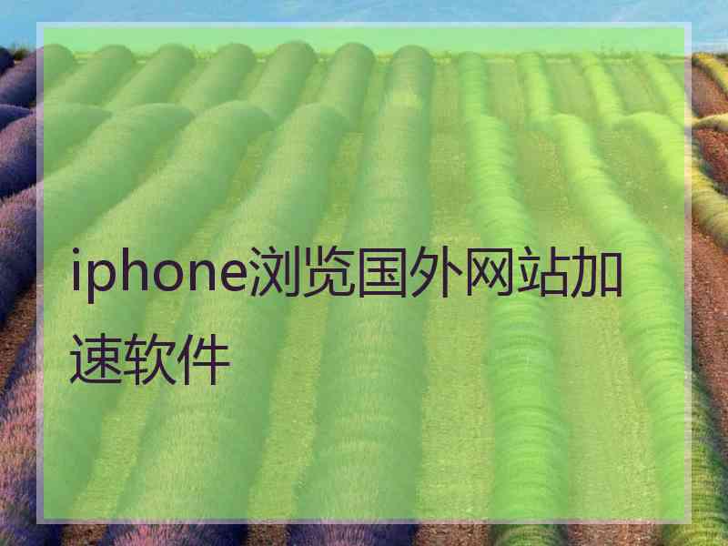 iphone浏览国外网站加速软件