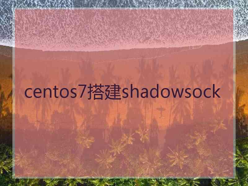 centos7搭建shadowsock