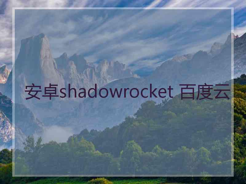 安卓shadowrocket 百度云