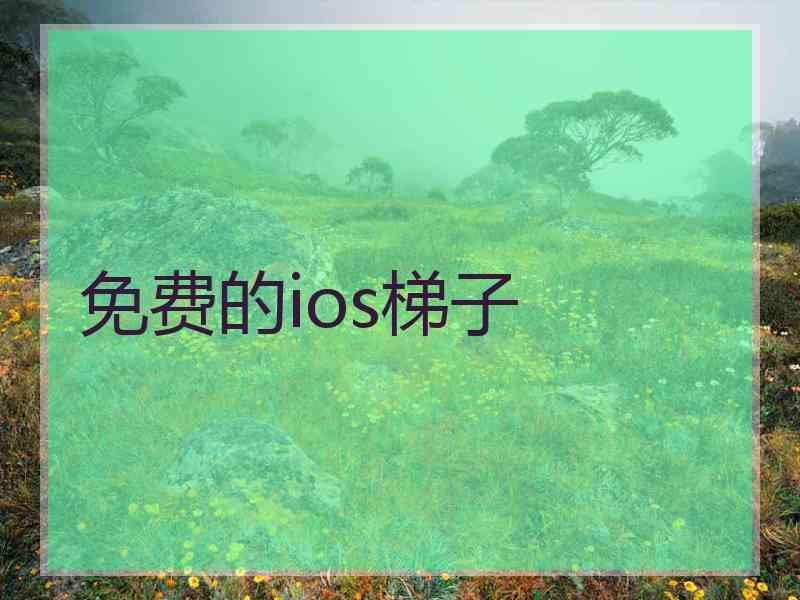 免费的ios梯子