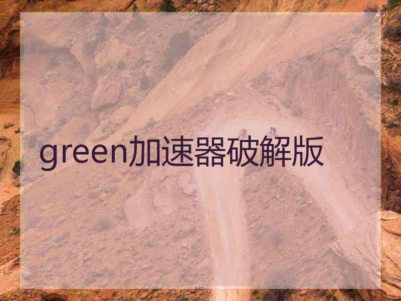 green加速器破解版