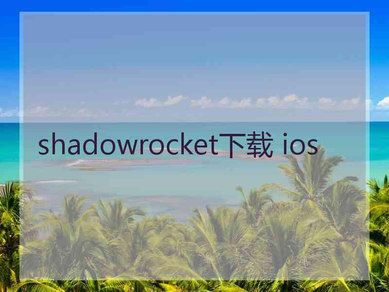 shadowrocket下载 ios