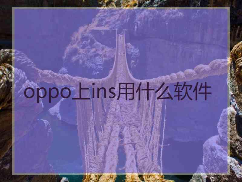 oppo上ins用什么软件