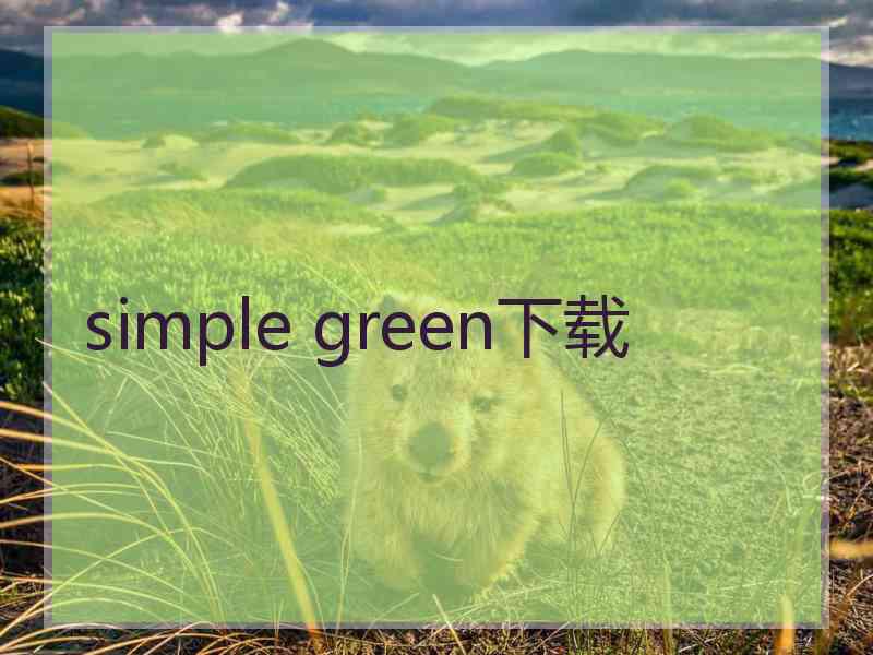 simple green下载