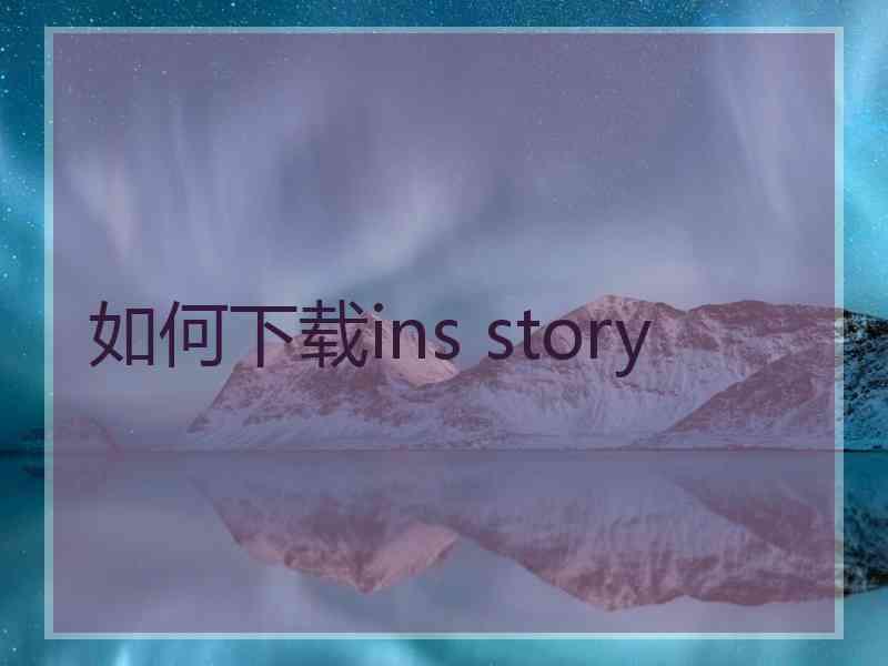 如何下载ins story