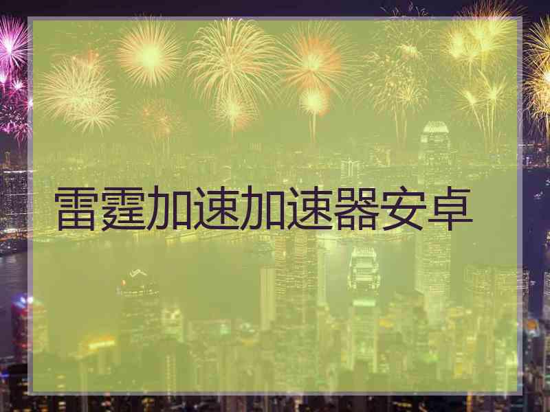 雷霆加速加速器安卓