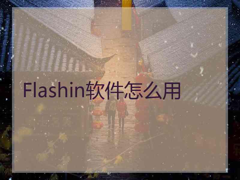 Flashin软件怎么用