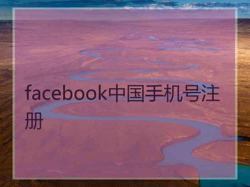 facebook中国手机号注册