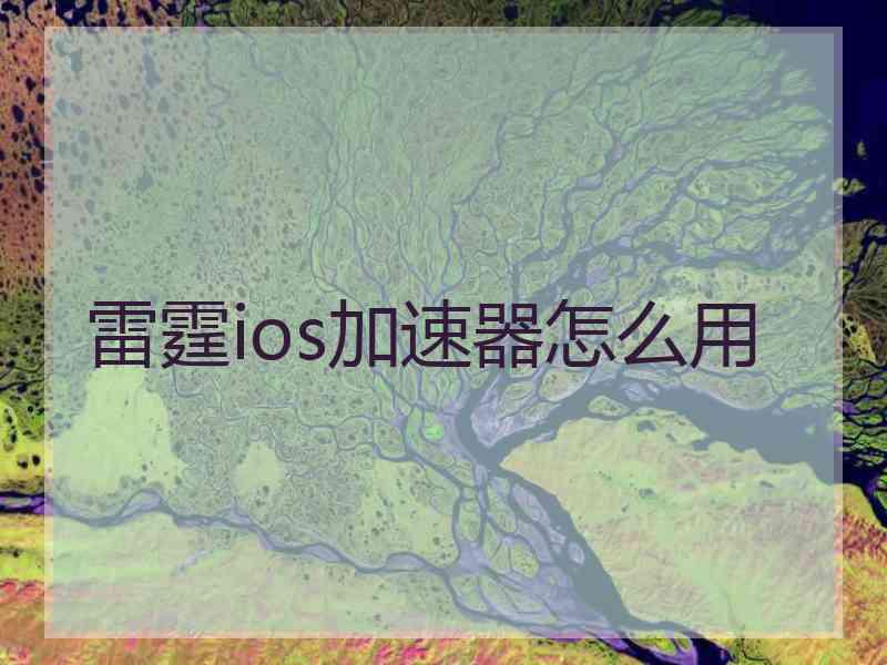 雷霆ios加速器怎么用