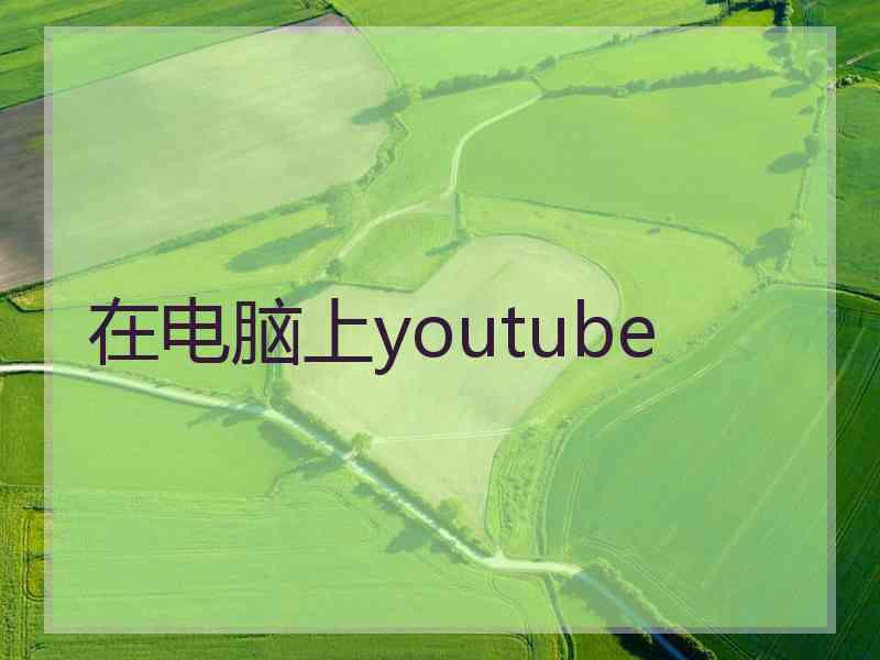 在电脑上youtube