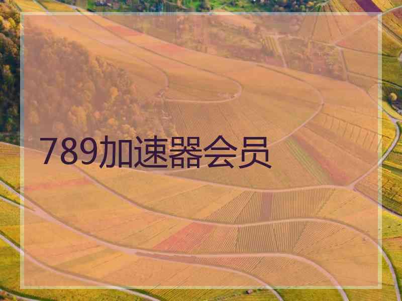 789加速器会员