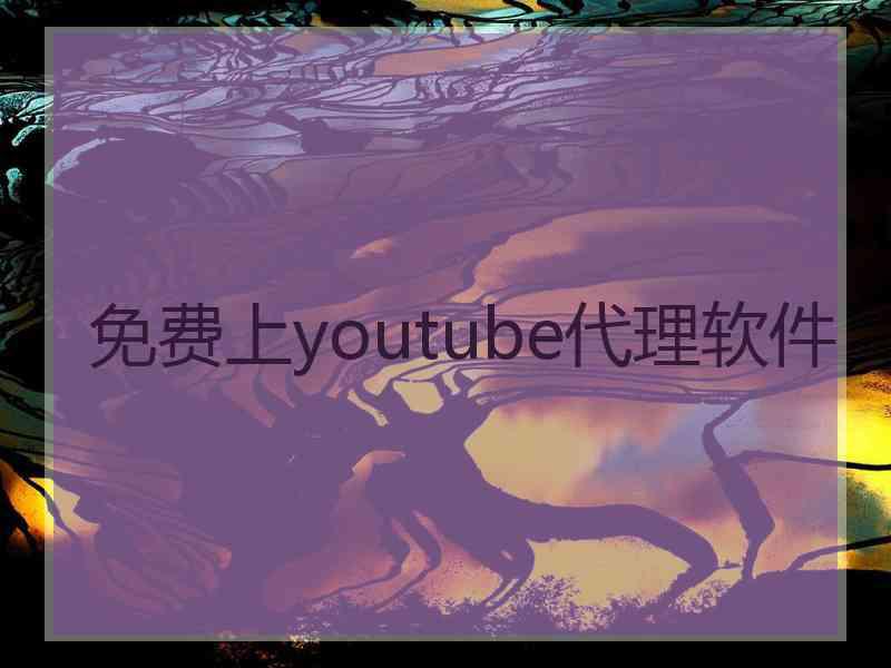 免费上youtube代理软件