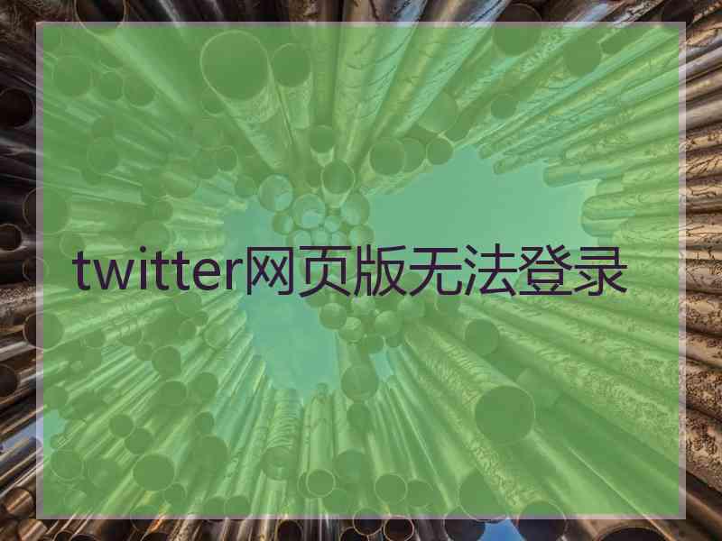 twitter网页版无法登录