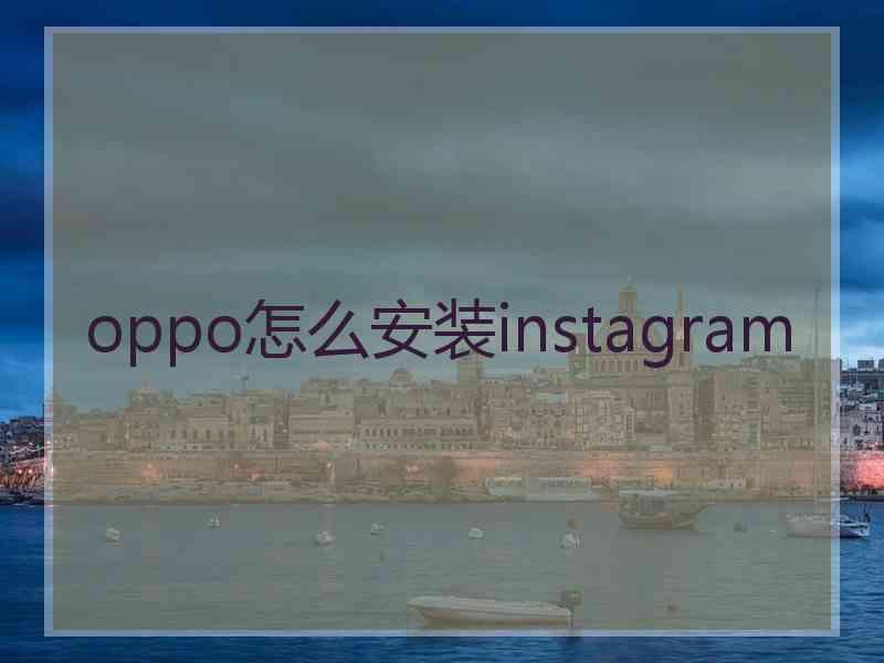 oppo怎么安装instagram