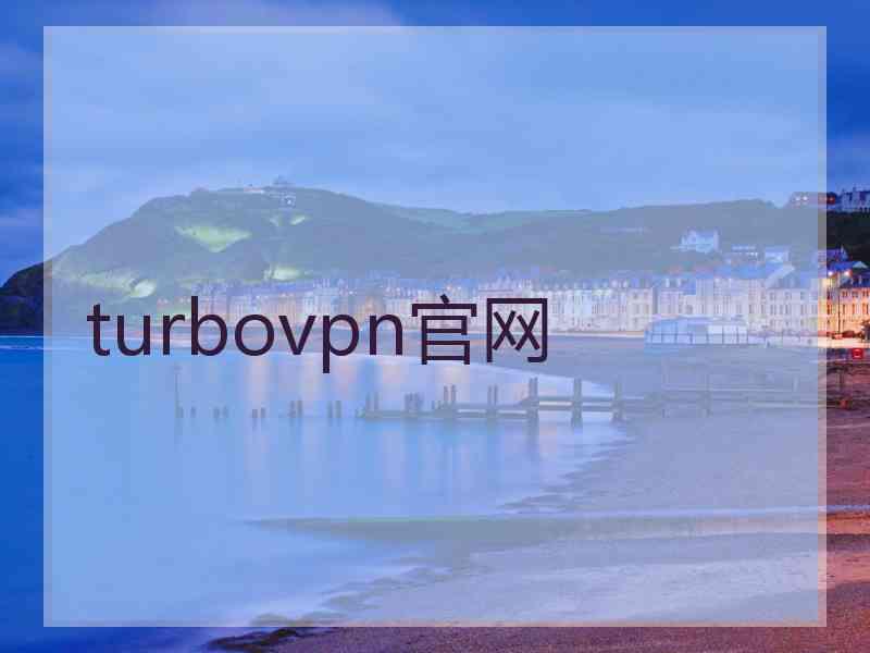 turbovpn官网