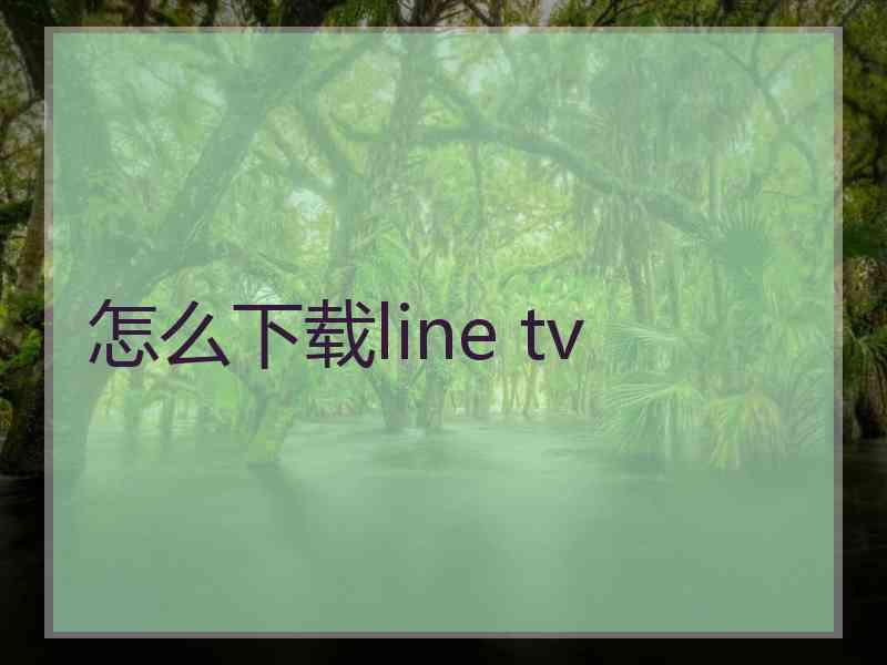 怎么下载line tv