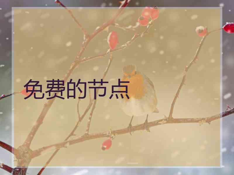 免费的节点