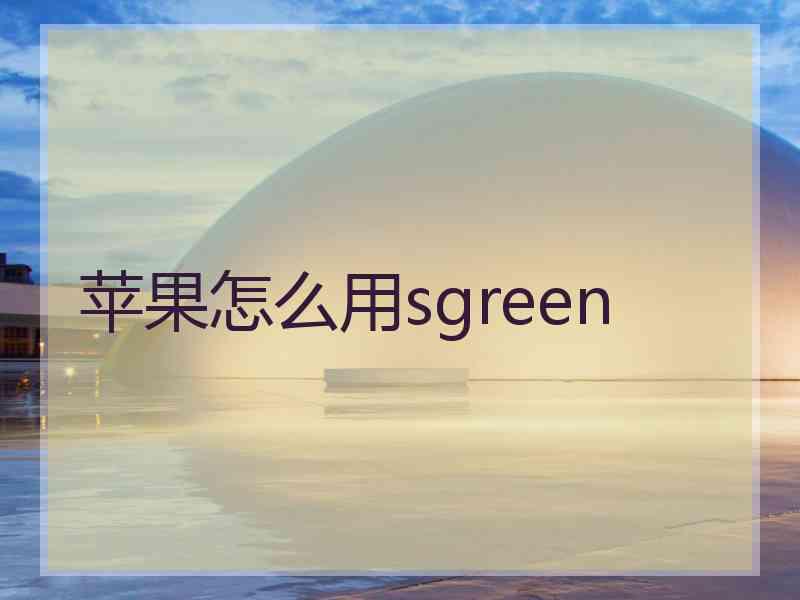 苹果怎么用sgreen